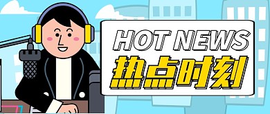 黑蓝严肃最新消息新闻播报公众号首图