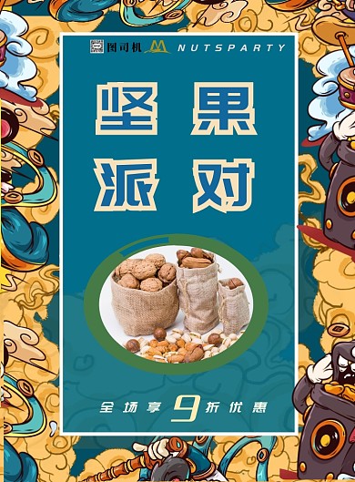 国潮时尚坚果超市促销主题印刷海报
