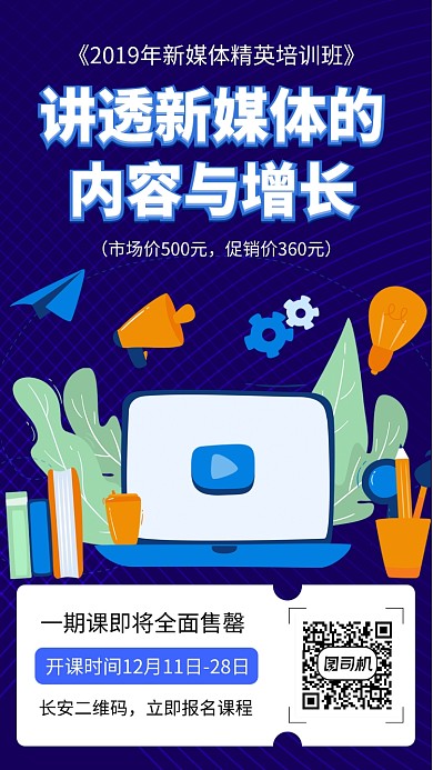 蓝色科技风新媒体课程手机海报