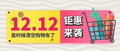 双12卡通手绘手机首图清空购物车