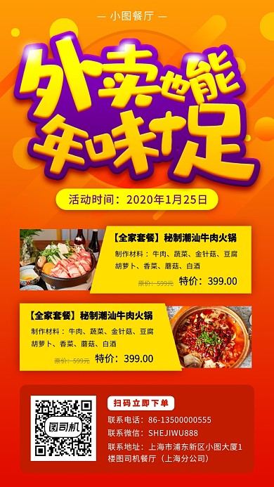 春节年夜饭外卖手机海报