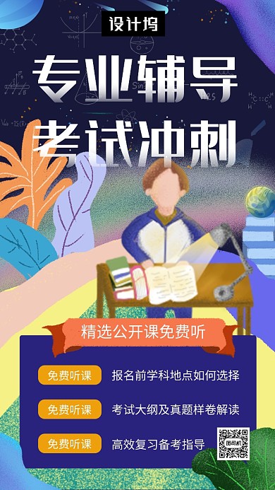 创意清新插画专业辅导考试手机海报模板