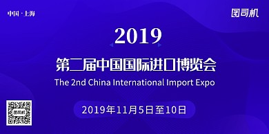 蓝色科技第二届中国国际进口博览会展板