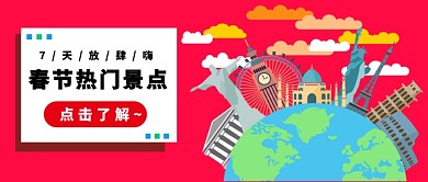 春节旅游出行公众号首图
