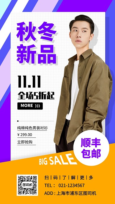 秋季新品男装手机海报