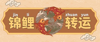 黄色喜庆热点转运锦鲤公众号首图