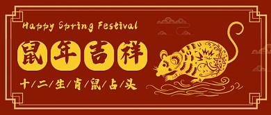 中国风鼠年吉祥公众号首图