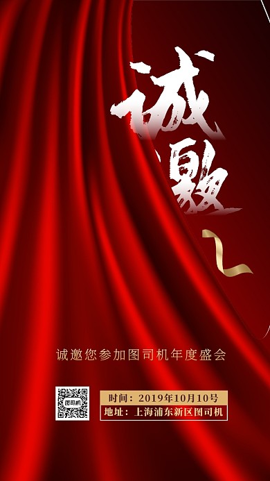 简约大气红金邀请函手机海报