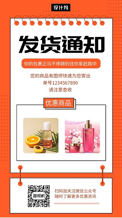 橙色几何简约发货通知手机海报模板