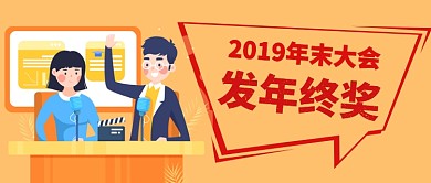 2019年末表彰大会手机首图公众号
