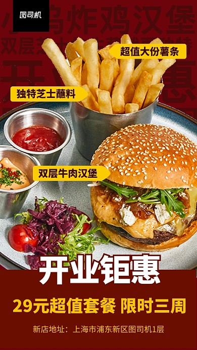 红色实景快餐促销手机海报