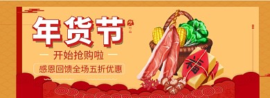 红色中国风年货促销淘宝banner