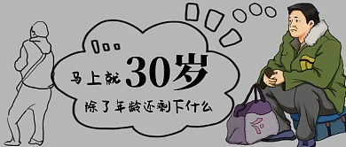 90后马上就30岁啦热点手机首图