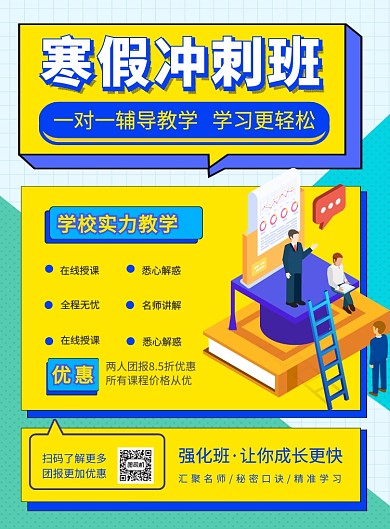 简约时尚寒假冲刺班招生海报