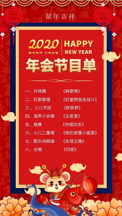 2020年新年跨年除夕年会节目单海报