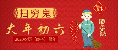 红色喜庆节日卡通初六扫穷鬼鼠年公众号首图