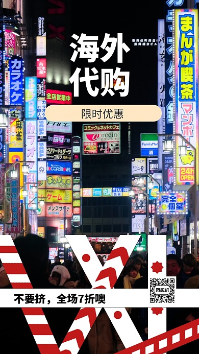 海外代购促销手机画报海报