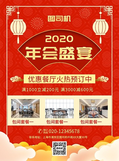 红色喜庆年会盛宴餐厅预订宣传促销海报