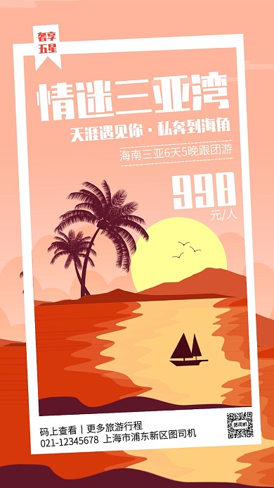 扁平卡通三亚海滩旅游跟团手机海报