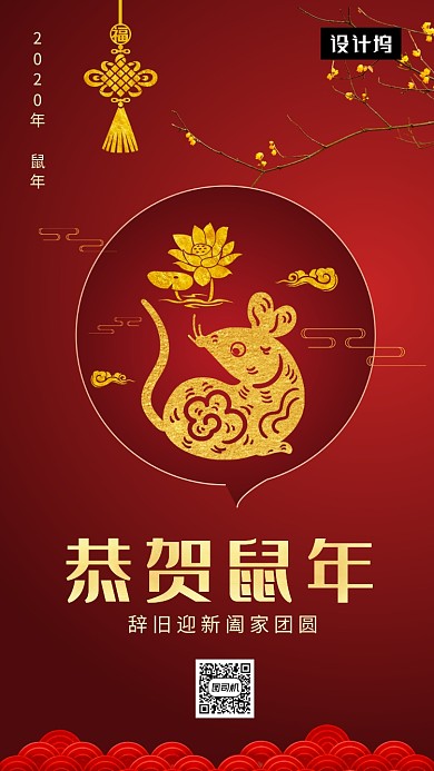 红色大气喜庆恭贺鼠年手机海报模板