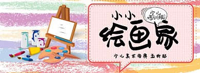绘画家淘宝banner