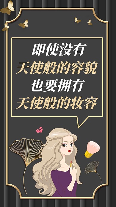 黑金彩妆化妆宣传手机海报