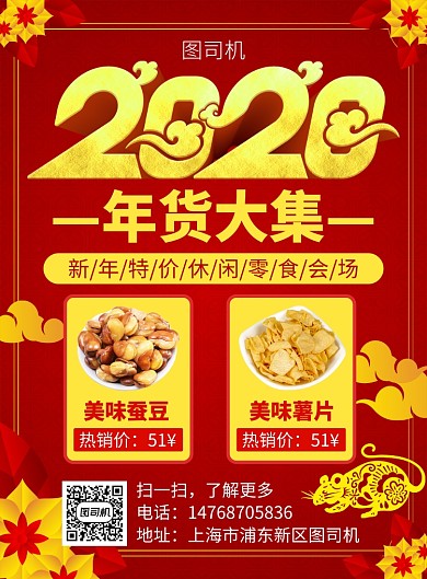 红色国风喜庆新年零食宣传促销印刷海报