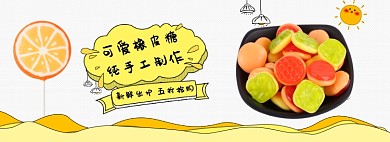糖果类促销banner