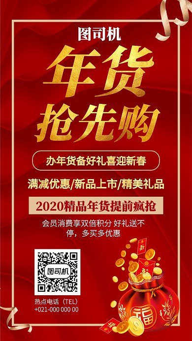 喜庆红色金福袋过年扫货年货手机海报