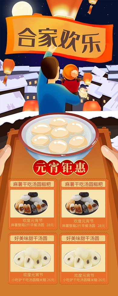 插画风元宵干吃汤圆零食促销长图手机海报