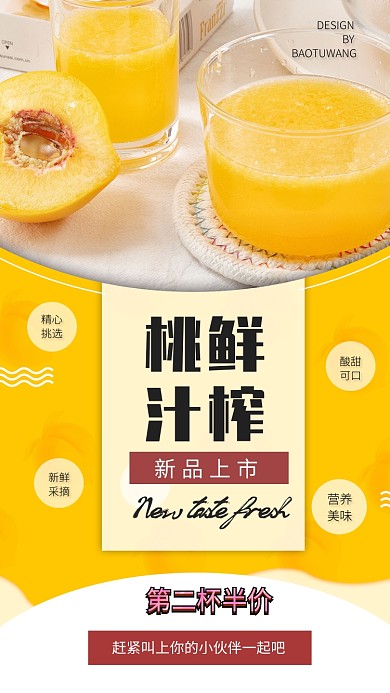 鲜榨桃汁海报