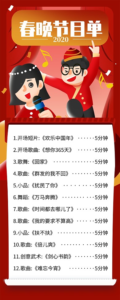 红色喜庆插画风春晚节目单宣传手机海报