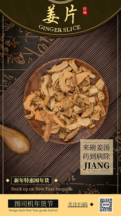 深褐色古典传统药材姜片年货促销海报