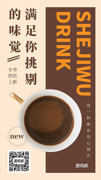 简约奶茶店冬季上新手机海报