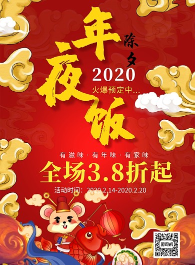 红色卡通除夕年夜饭推广促销海报
