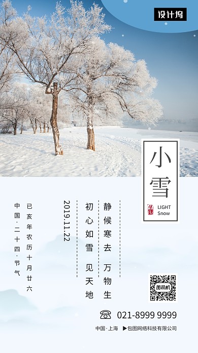唯美清新简约小雪节气手机海报模板