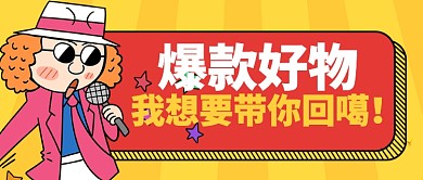 黄色卡通爆款好物带回家公众号首图