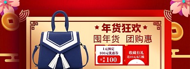 年货狂欢大促海报banner