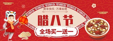 腊八节全场买一送一淘宝banner
