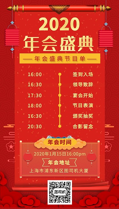 红色中式立体画风企业年会流程海报