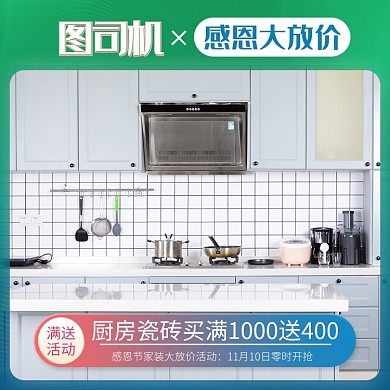 绿色蓝色家装瓷砖感恩节大促直通车
