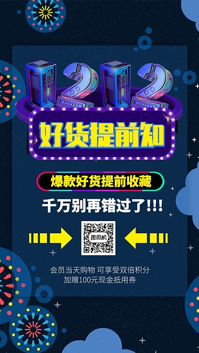 蓝色流行风双十二好货提前知手机海报