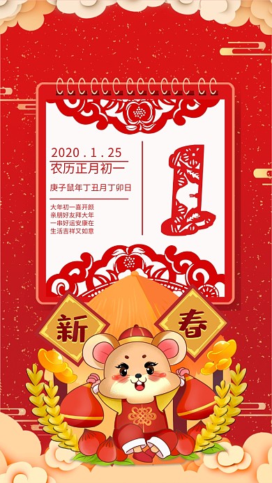 红色农历正月初一海报
