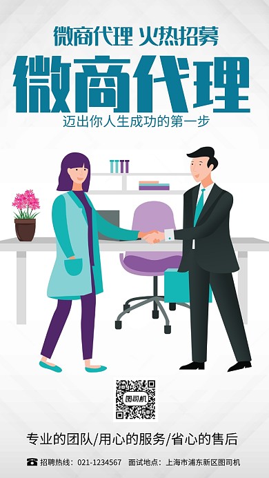 插画招募微商代理手机海报