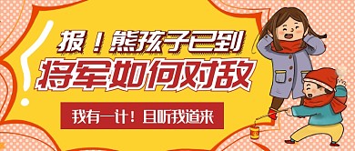 春节防熊孩子微信公众号素材图片