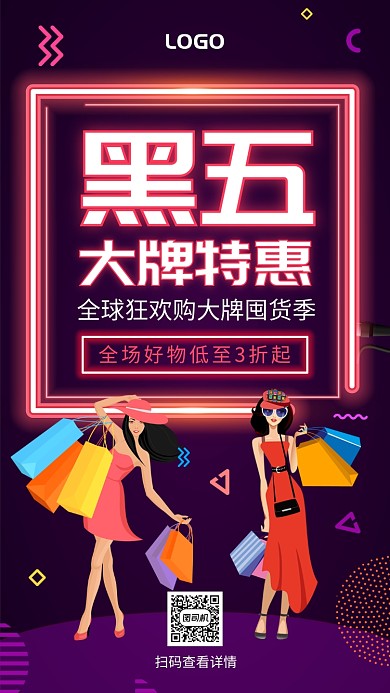 黑五黑色星期五大牌特惠促销手机海报