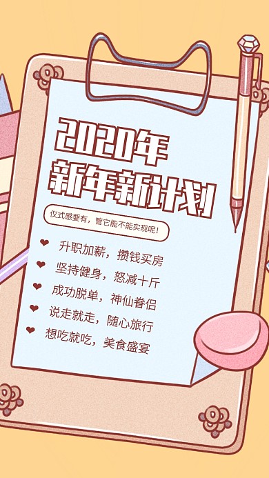 创意插画2020新年新计划手机海报