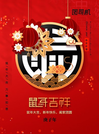 鼠年吉祥新年宣传海报