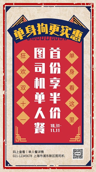 创意复古风双十一餐馆特惠手机海报