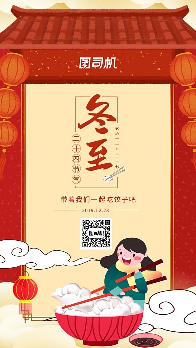 红色中国风喜庆通用冬至吃饺子海报